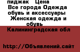 пиджак › Цена ­ 3 000 - Все города Одежда, обувь и аксессуары » Женская одежда и обувь   . Калининградская обл.